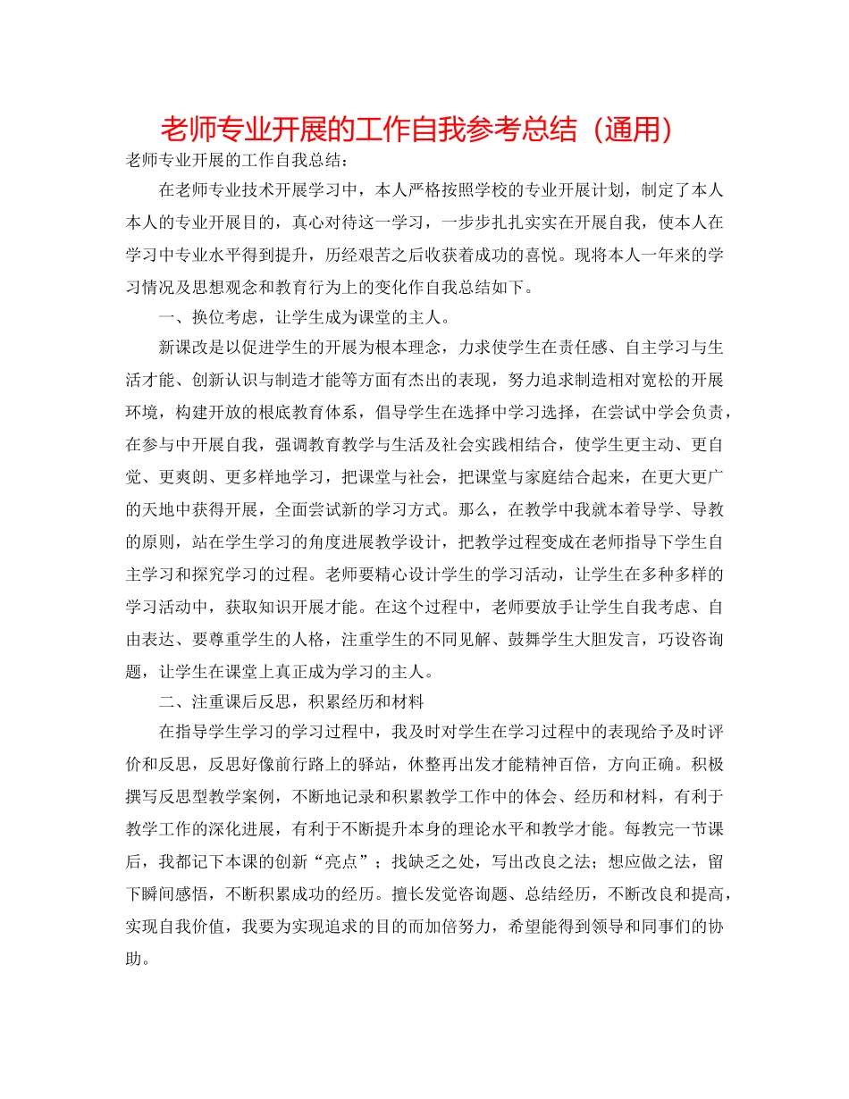 教师专业发展的工作自我参考总结（通用） _第1页