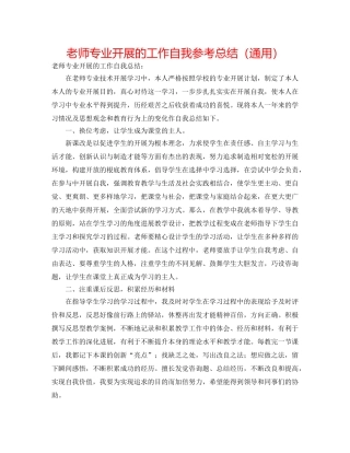 教师专业发展的工作自我参考总结（通用） 