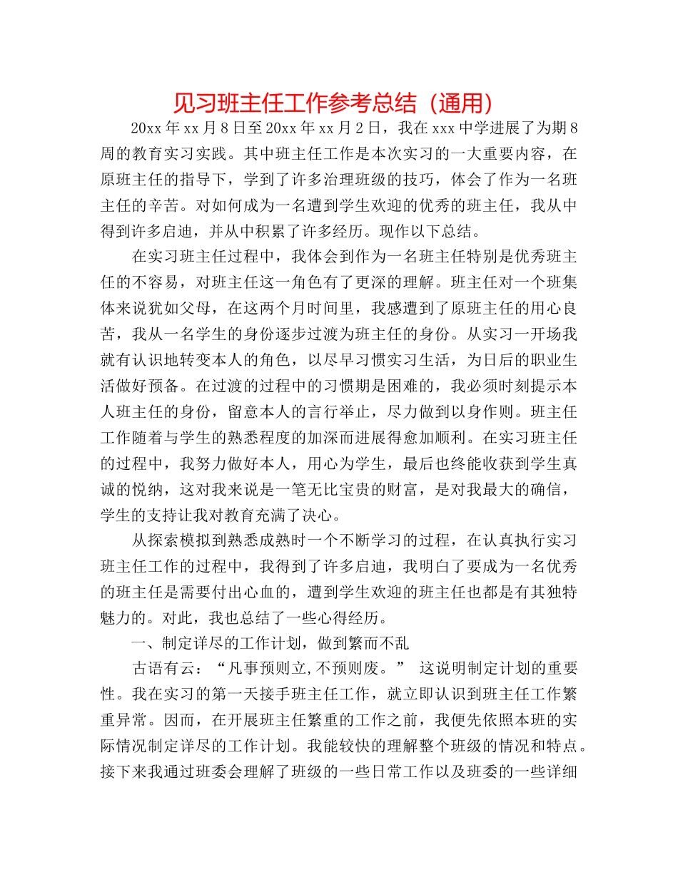 见习班主任工作参考总结（通用） _第1页