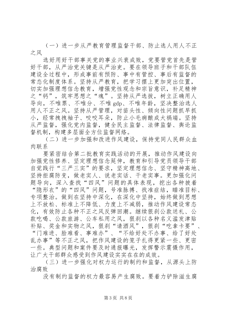 党风廉政建设两个责任讲话稿_第3页