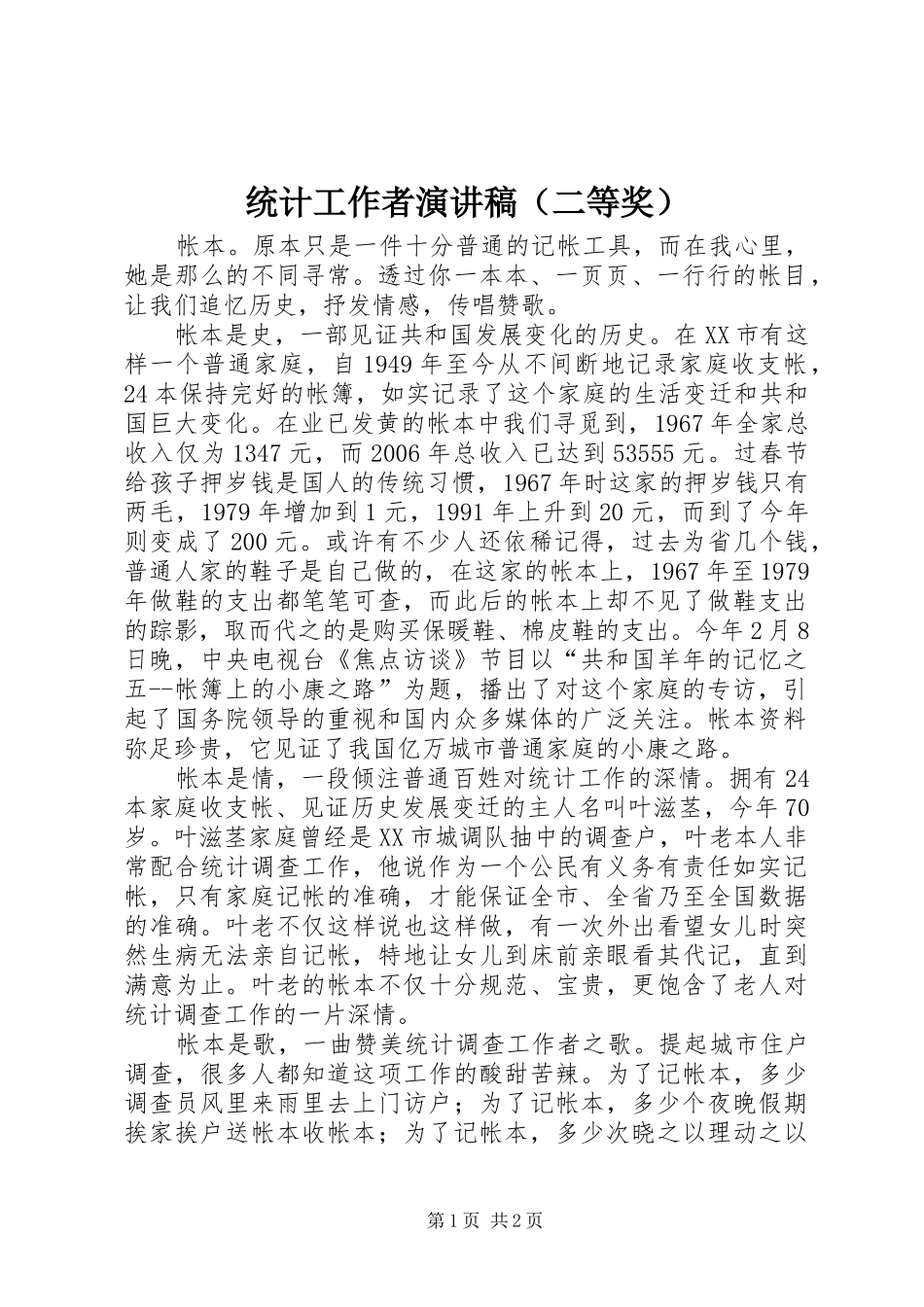 统计工作者演讲稿（二等奖）_第1页