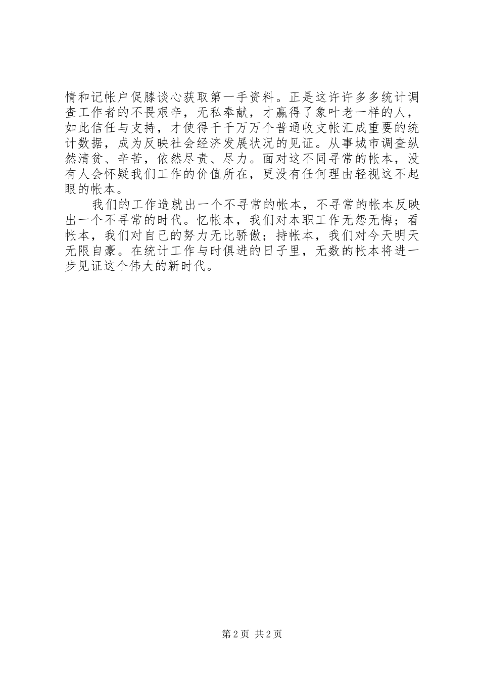 统计工作者演讲稿（二等奖）_第2页