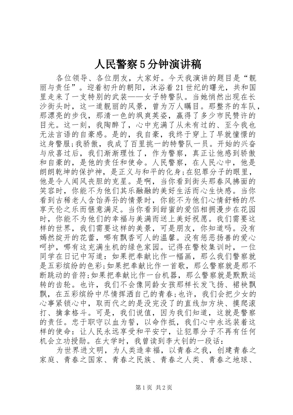 人民警察5分钟演讲稿_第1页