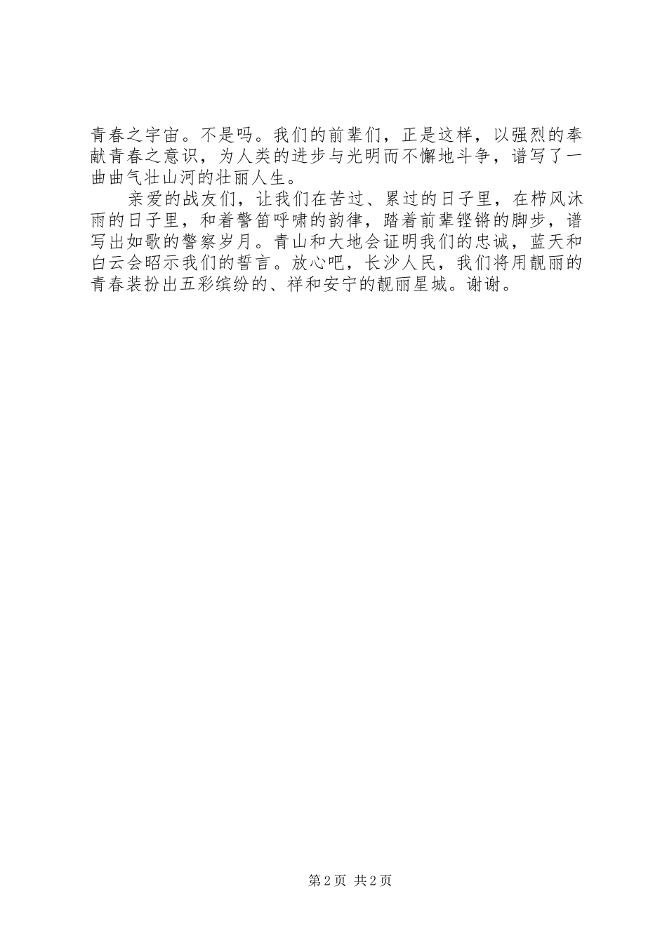 人民警察5分钟演讲稿_第2页