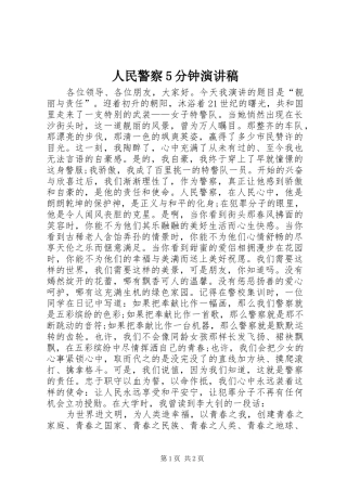 人民警察5分钟演讲稿