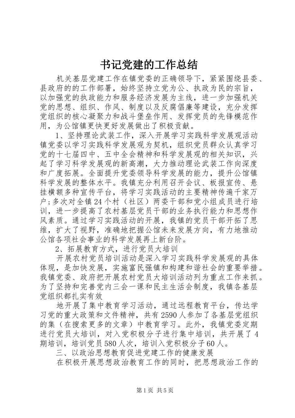 书记党建的工作总结_第1页