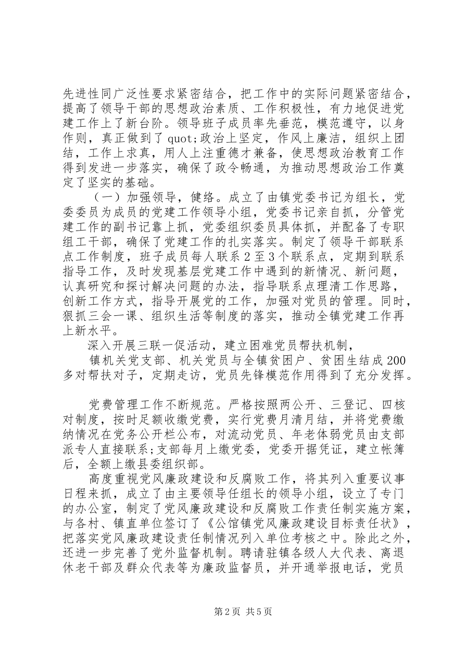 书记党建的工作总结_第2页