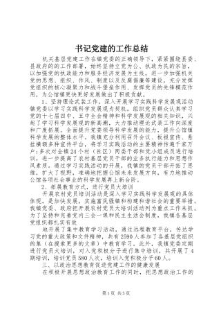 书记党建的工作总结