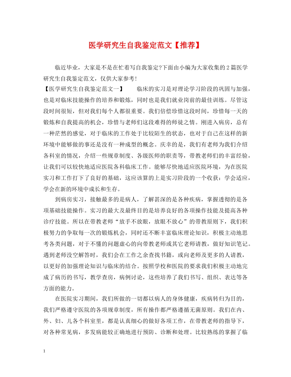 医学研究生自我鉴定范文【推荐】 _第1页