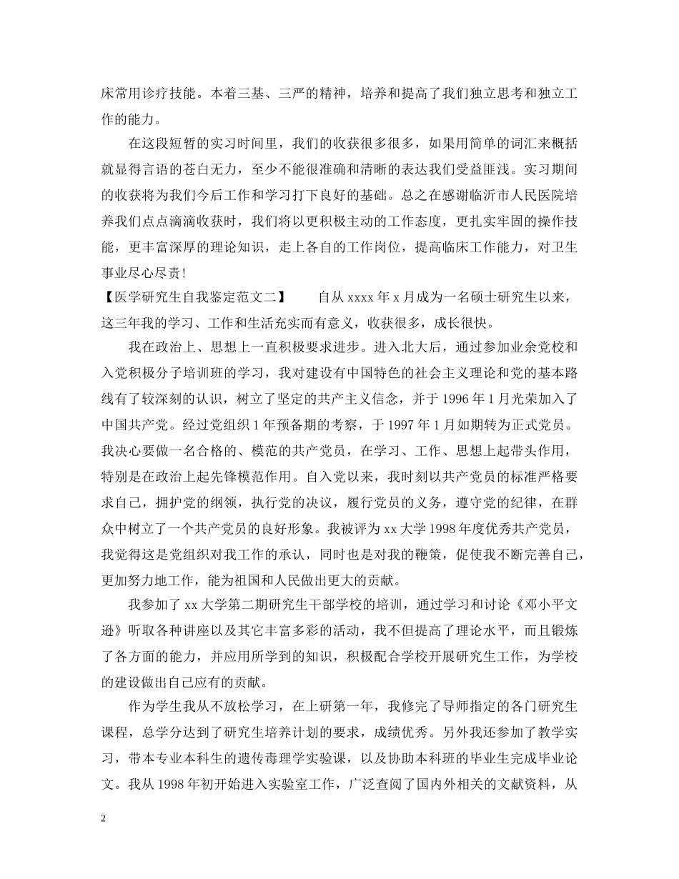医学研究生自我鉴定范文【推荐】 _第2页
