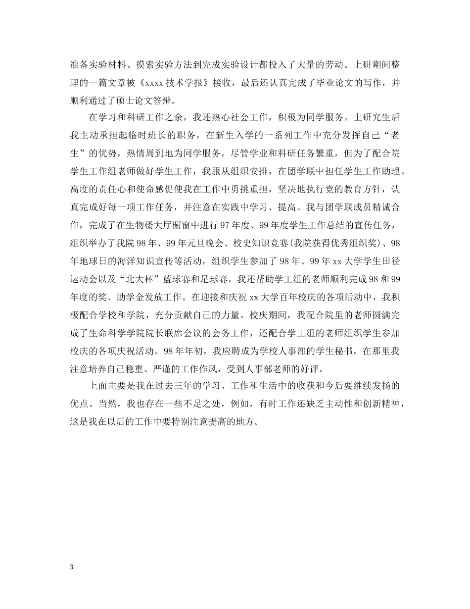 医学研究生自我鉴定范文【推荐】 _第3页