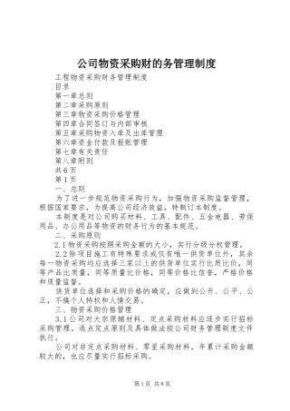 公司物资采购财的务管理制度