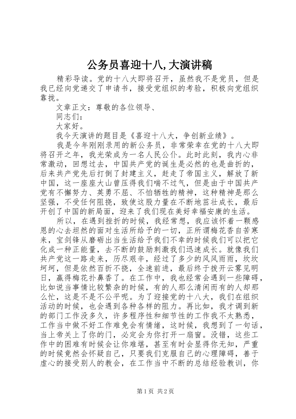 公务员喜迎十八,大演讲稿_第1页