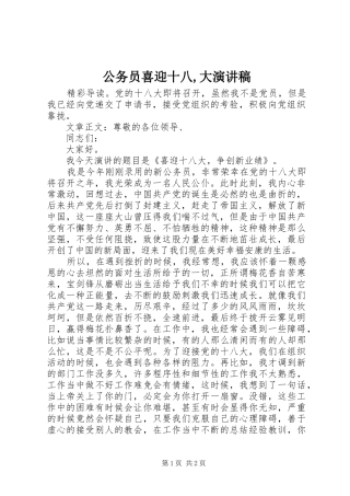 公务员喜迎十八,大演讲稿