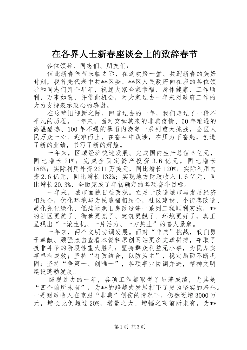 在各界人士新春座谈会上的致辞春节_第1页