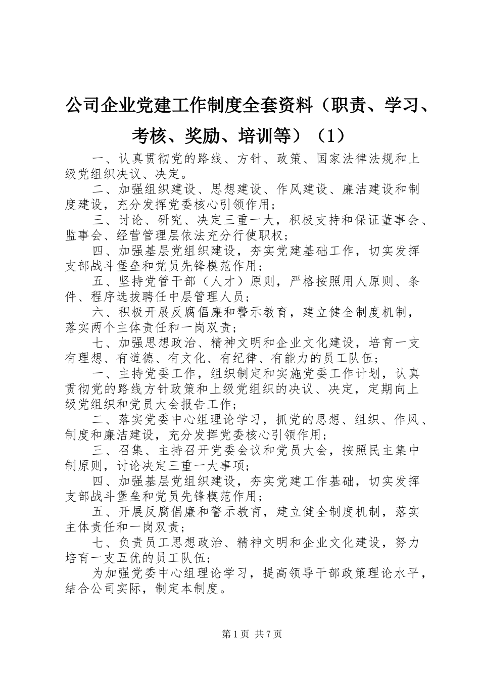公司企业党建工作制度全套资料（职责、学习、考核、奖励、培训等）（1）_第1页