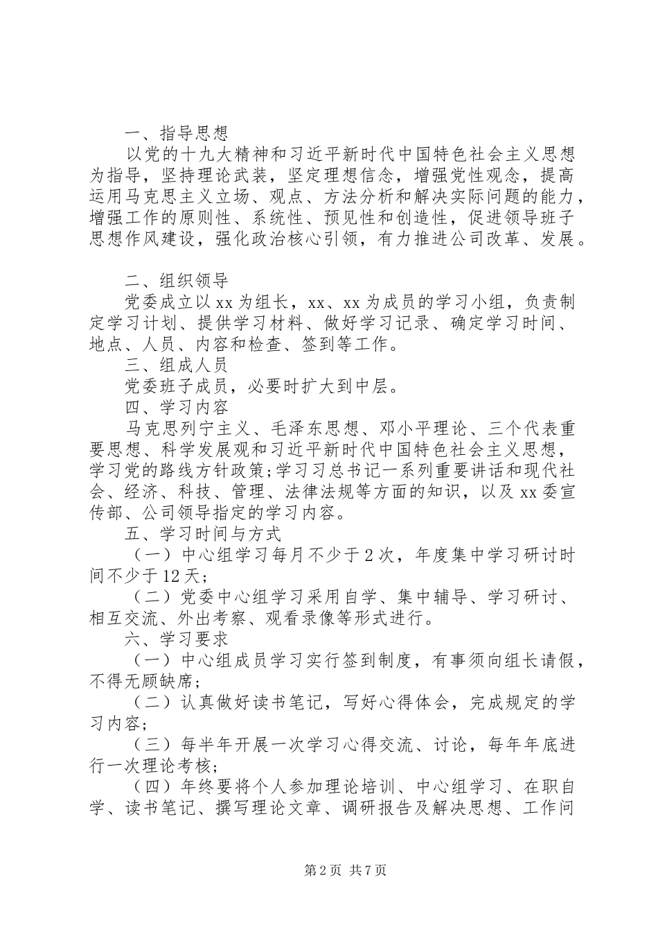 公司企业党建工作制度全套资料（职责、学习、考核、奖励、培训等）（1）_第2页