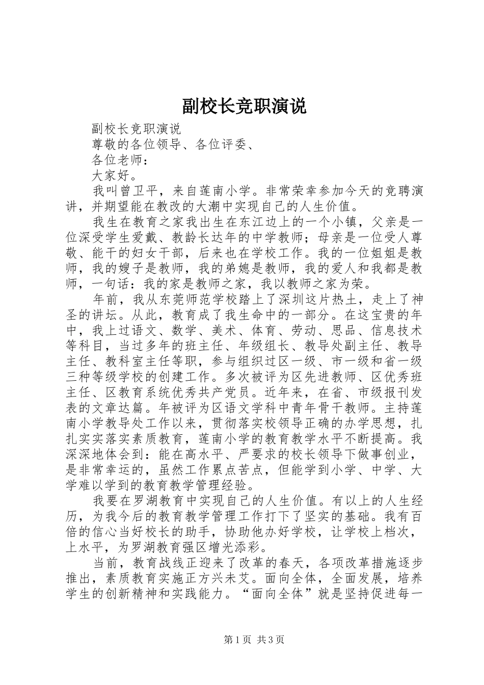 副校长竞职演说_第1页