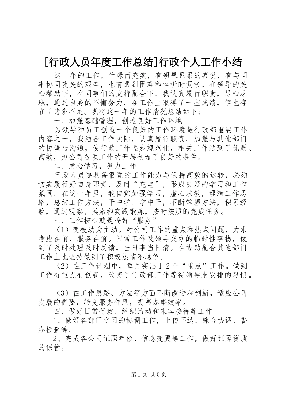 [行政人员年度工作总结]行政个人工作小结_第1页