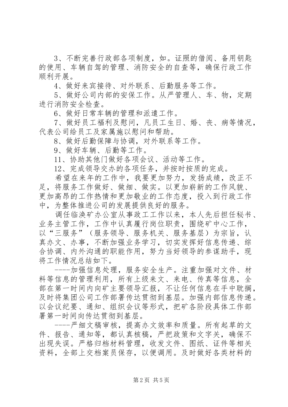 [行政人员年度工作总结]行政个人工作小结_第2页