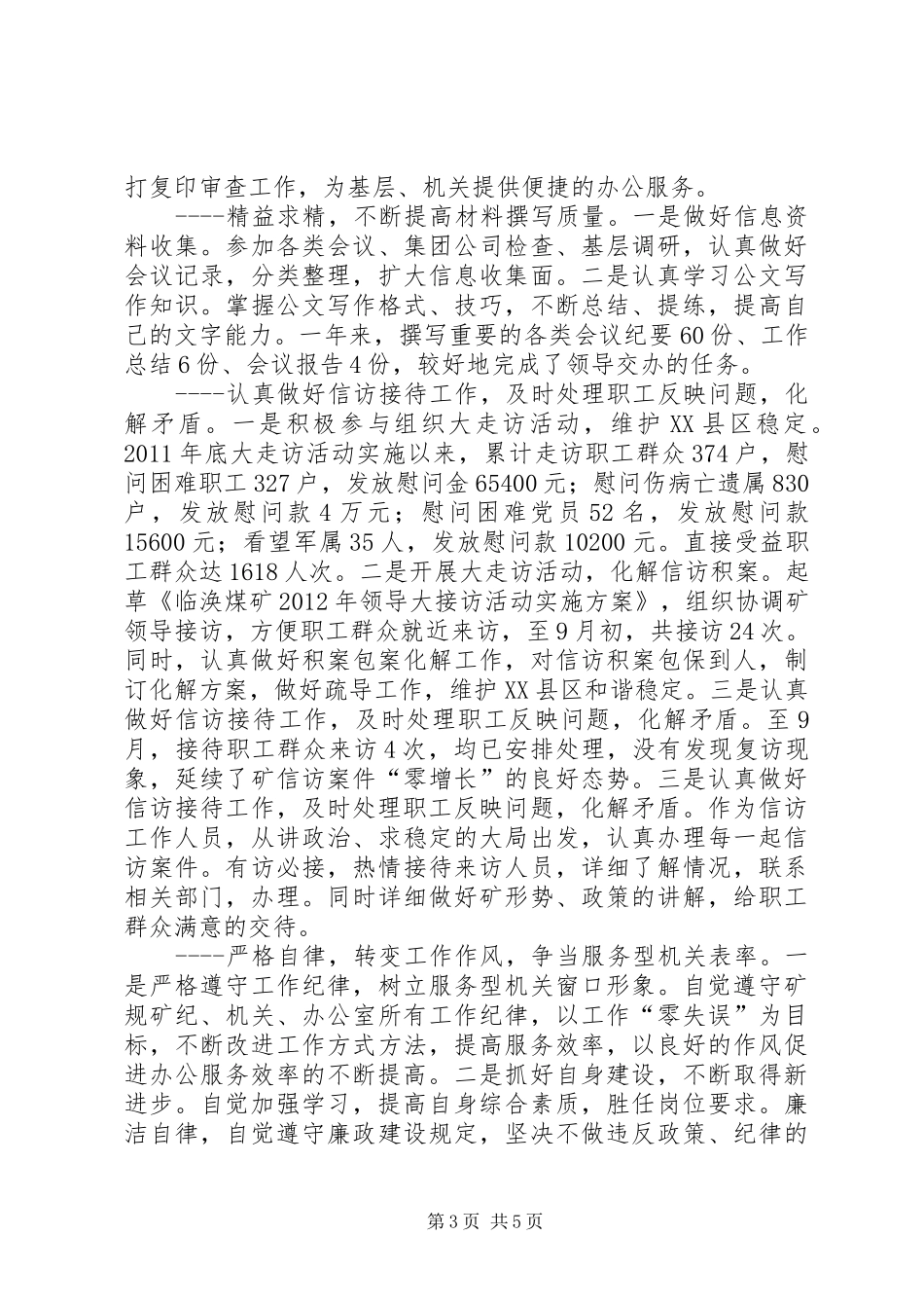 [行政人员年度工作总结]行政个人工作小结_第3页