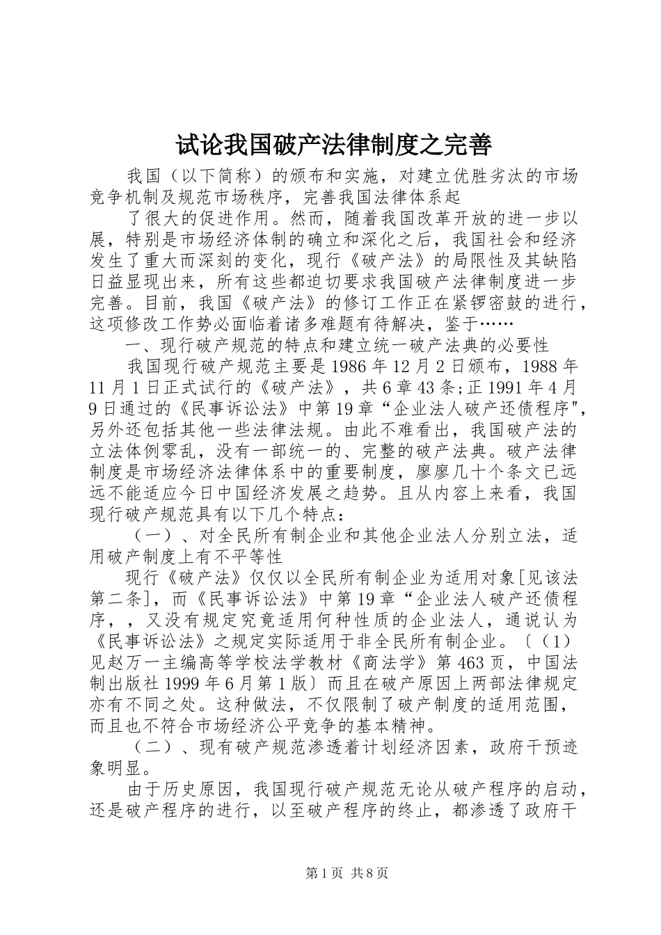 试论我国破产法律制度之完善_第1页