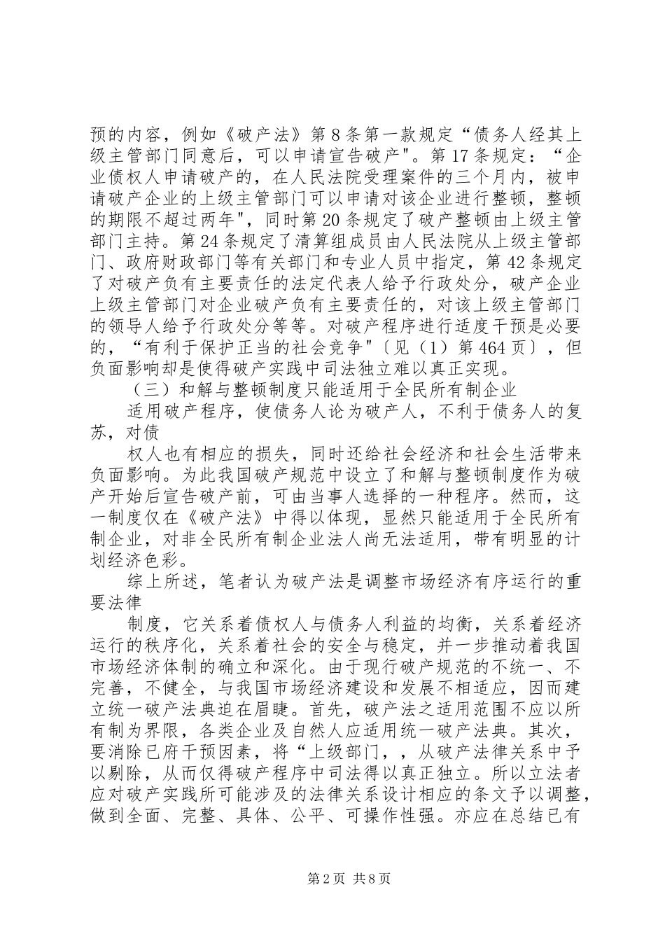 试论我国破产法律制度之完善_第2页