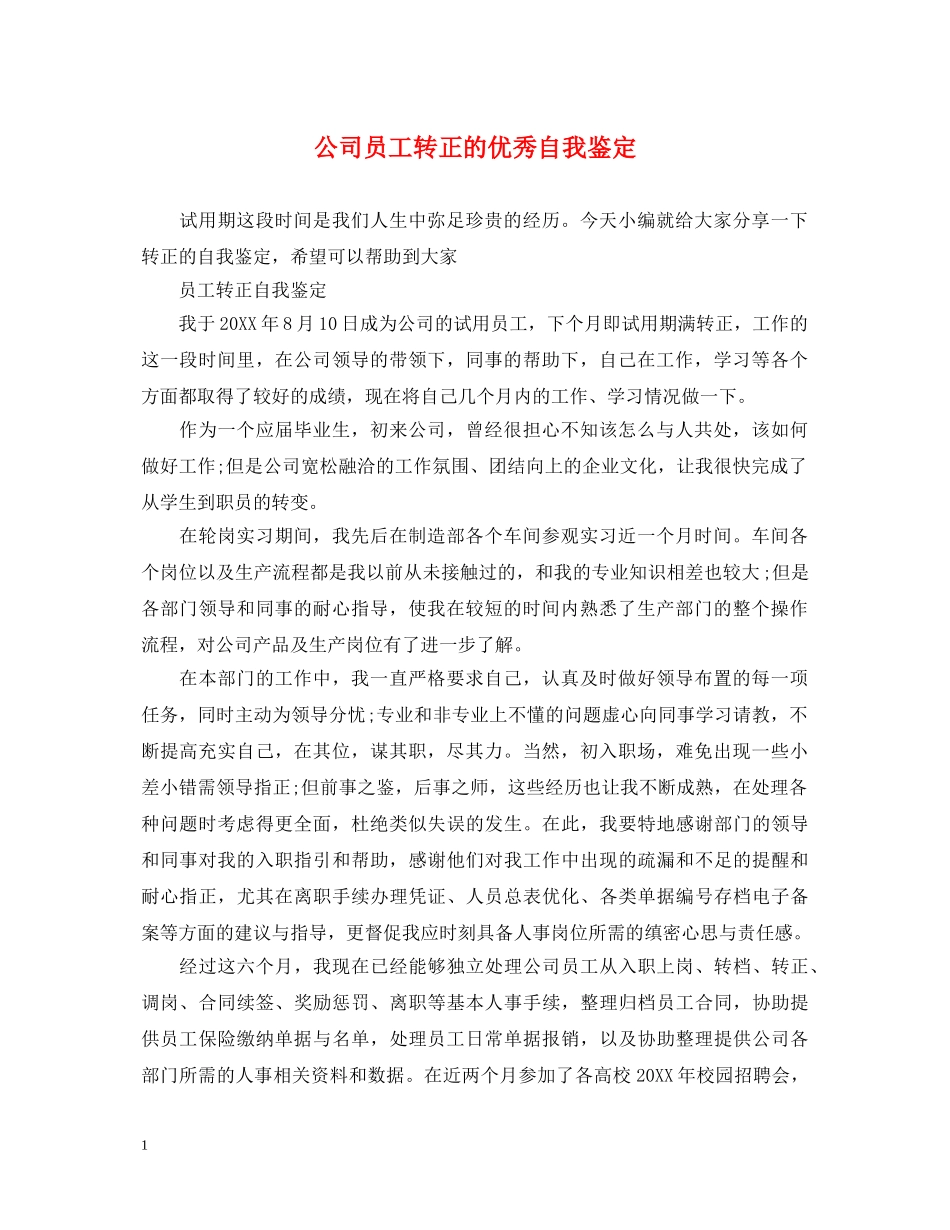 公司员工转正的优秀自我鉴定 _第1页