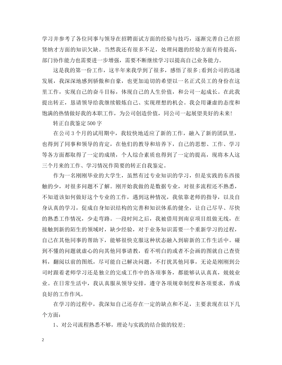 公司员工转正的优秀自我鉴定 _第2页