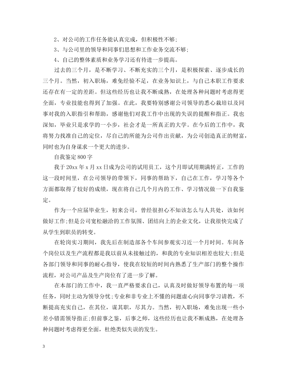 公司员工转正的优秀自我鉴定 _第3页