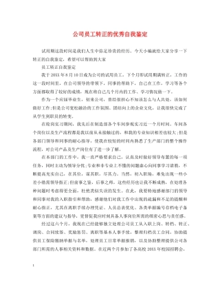 公司员工转正的优秀自我鉴定 