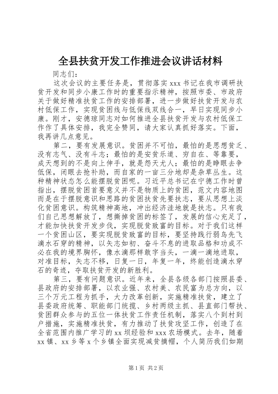 全县扶贫开发工作推进会议讲话材料_第1页
