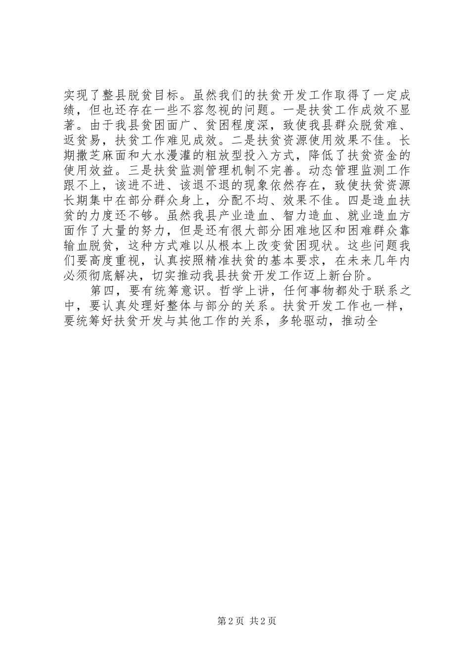 全县扶贫开发工作推进会议讲话材料_第2页