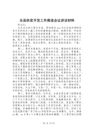 全县扶贫开发工作推进会议讲话材料