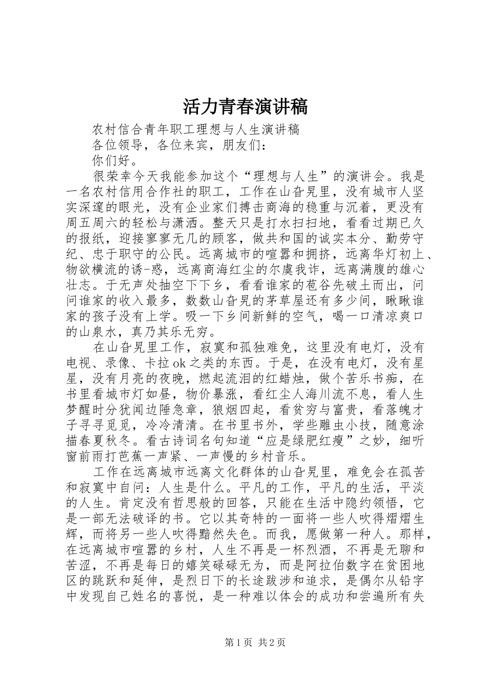 活力青春演讲稿_第1页
