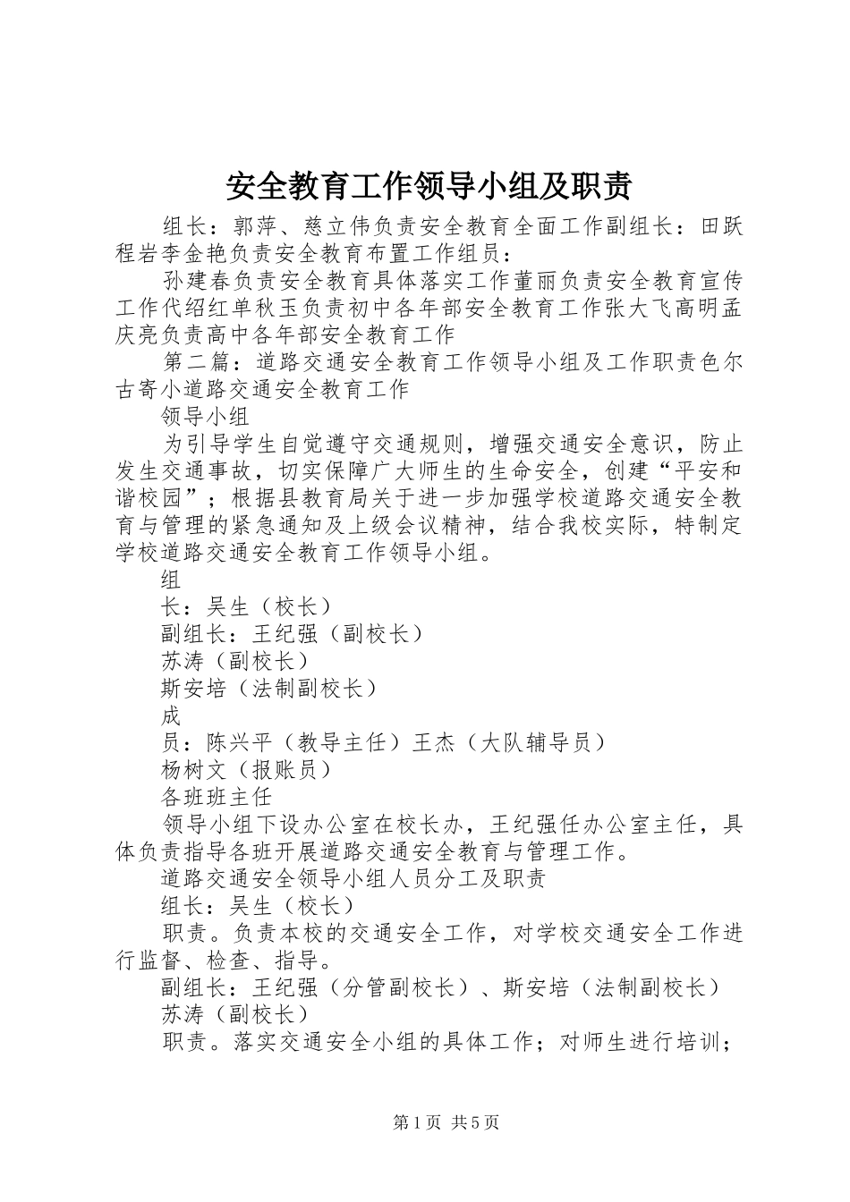 安全教育工作领导小组及职责_第1页