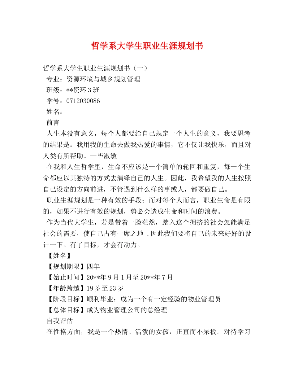 哲学系大学生职业生涯规划书 _第1页