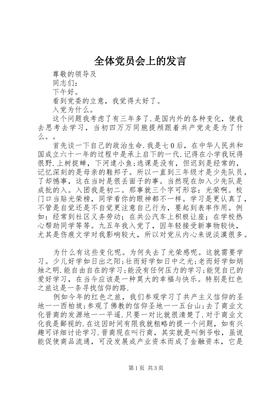 全体党员会上的发言_第1页