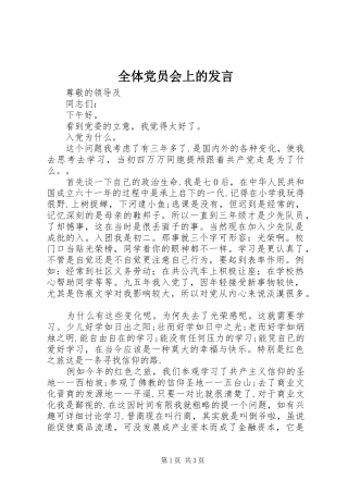 全体党员会上的发言