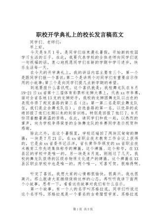 职校开学典礼上的校长发言稿范文