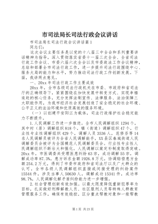 市司法局长司法行政会议讲话