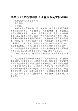 某某市XX系统领导班子迎春座谈会主持词(1)