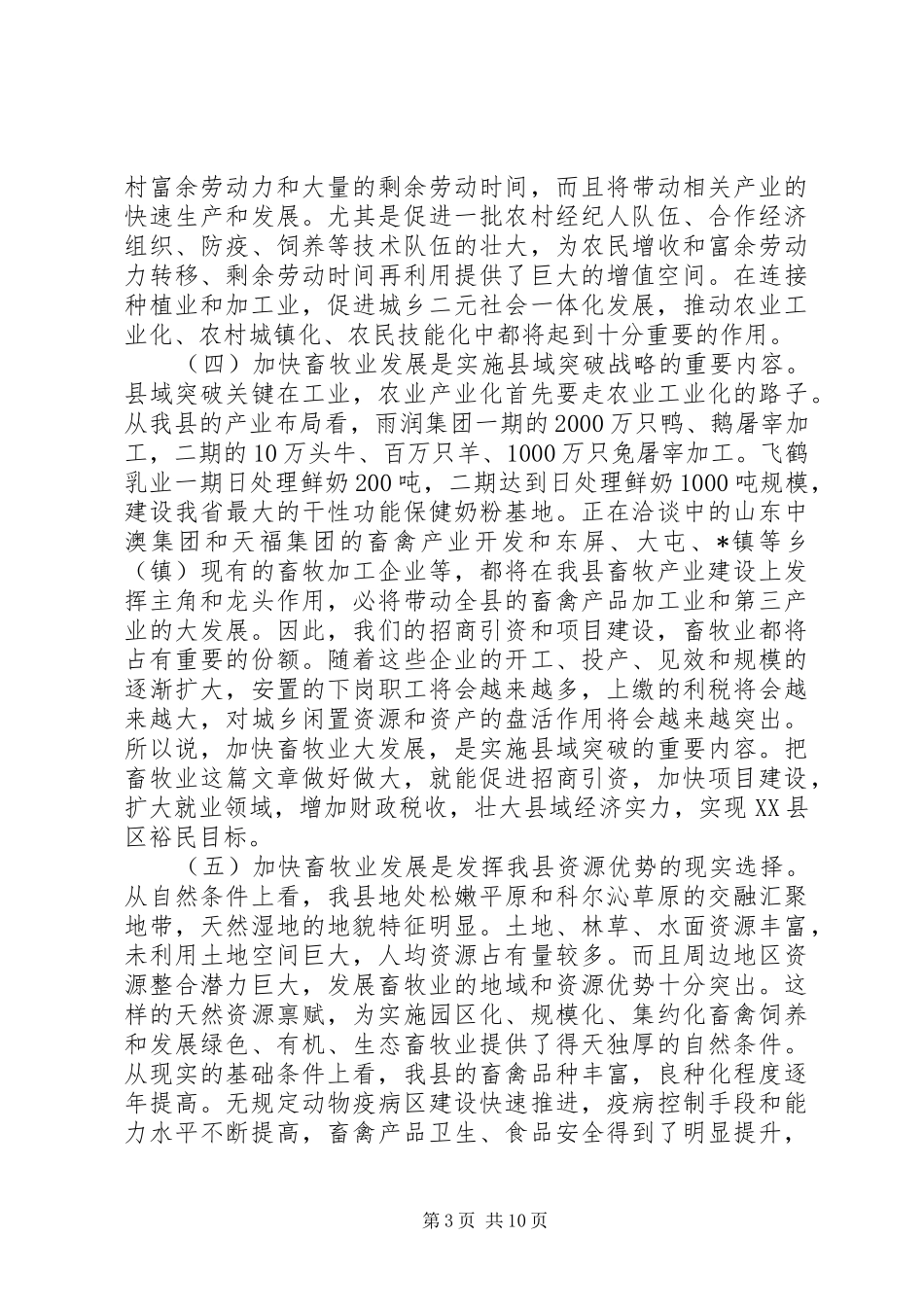 县委加快畜牧产业发展动员大会上的讲话_第3页