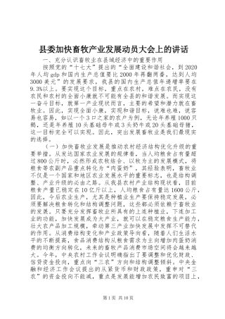 县委加快畜牧产业发展动员大会上的讲话