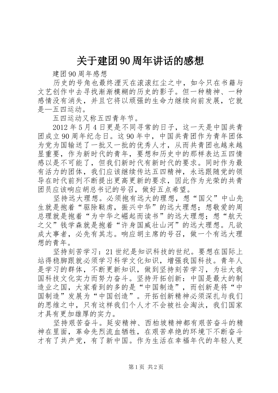 关于建团90周年讲话的感想_第1页