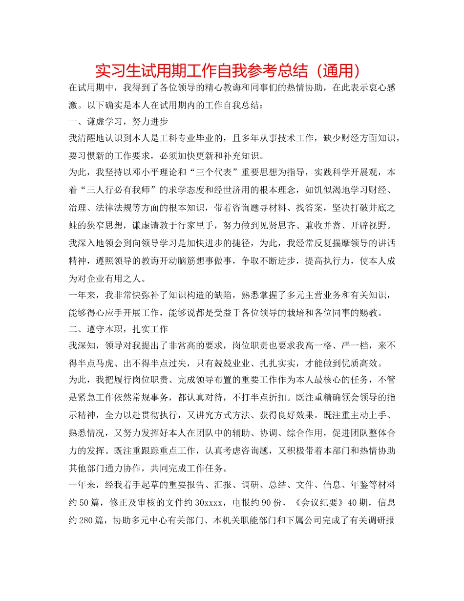 实习生试用期工作自我参考总结（通用） _第1页