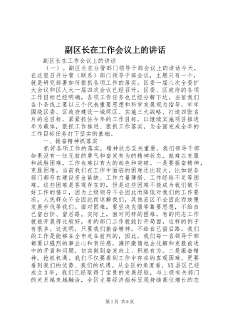 副区长在工作会议上的讲话
