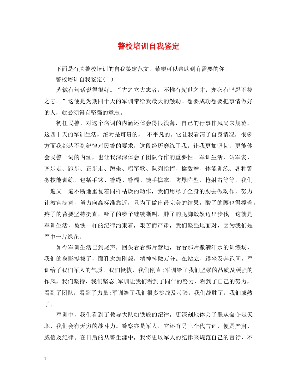 警校培训自我鉴定 _第1页