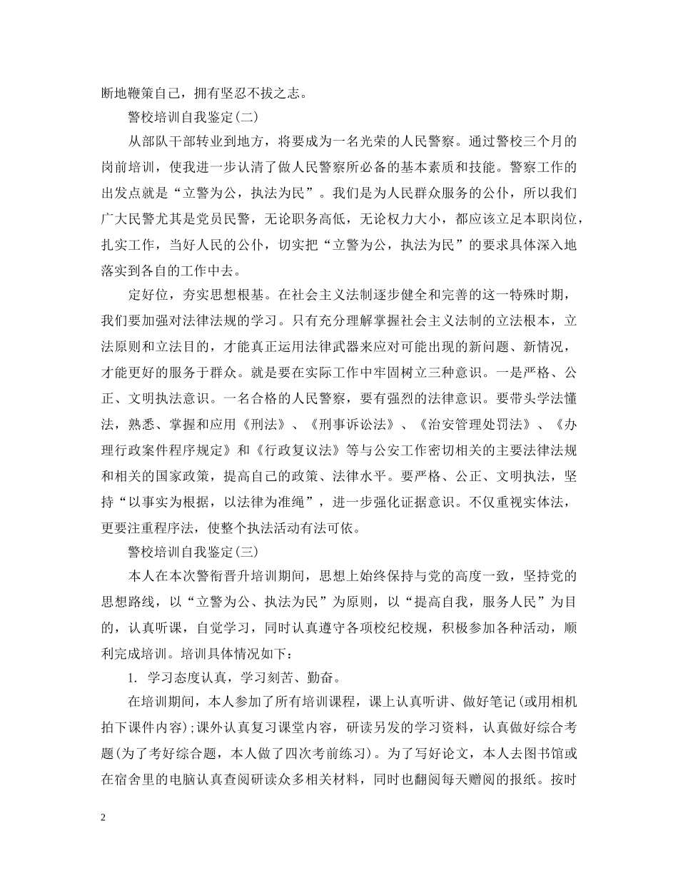 警校培训自我鉴定 _第2页