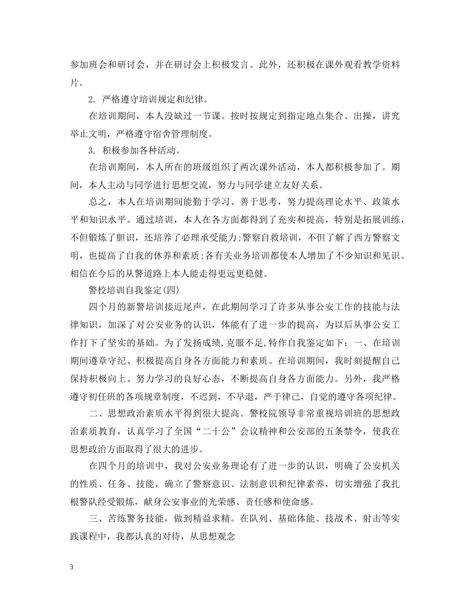 警校培训自我鉴定 _第3页